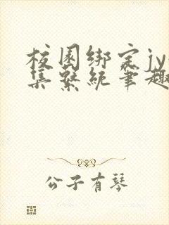 校园绑定jy收集系统笔趣阁