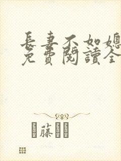 长妻不如媳小说免费阅读全文最新章节