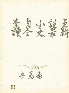 李月小说免费阅读全文最新章节更新