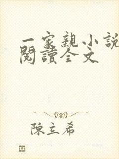 一家亲小说免费阅读全文封面