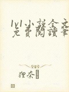 1v1小说全文免费阅读笔趣封面