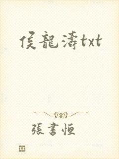 侯龙涛txt