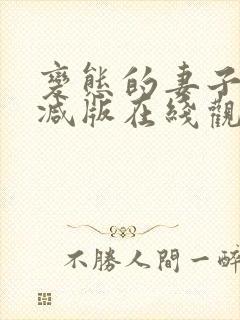 变态的妻子未删减版在线观看