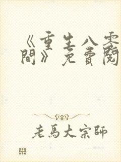 《重生八零有空间》免费阅读