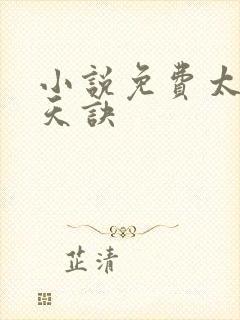 小说免费太荒吞天诀