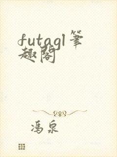 futagl笔趣阁