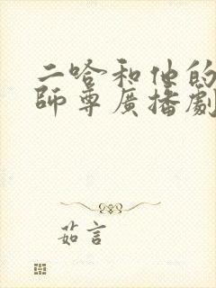 二哈和他的白猫师尊广播剧完整版