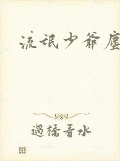 流氓少爷尘世游