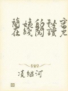 兰姨的秘密小说在线阅读免费全文