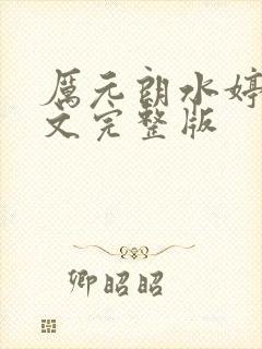 厉元朗水婷月全文完整版