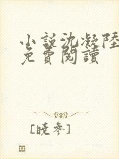 小说沈凝陆景琛免费阅读