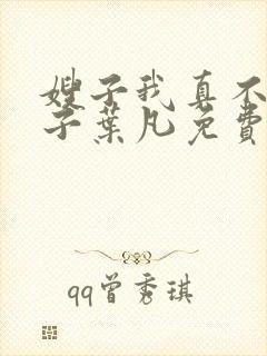 嫂子我真不是傻子叶凡免费下载