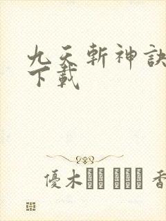 九天斩神诀全本下载