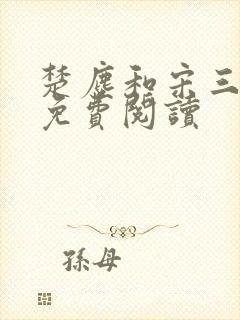 楚尘和宋三小姐免费阅读