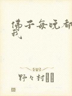 佛子每晚都想渡我