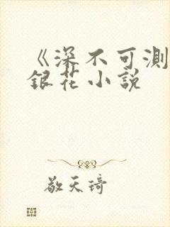 《深不可测》金银花小说