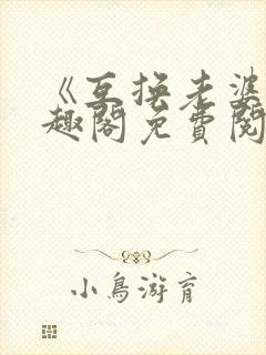 《互换老婆》笔趣阁免费阅读