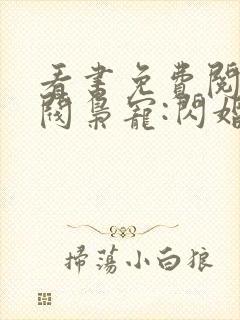 看书免费阅读财阀枭宠:闪婚娇妻有点甜