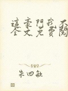 这豪门我不嫁了全文免费阅读