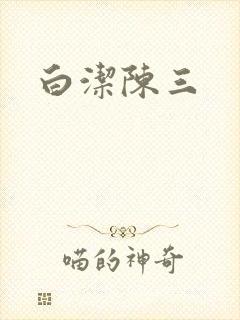 白洁陈三