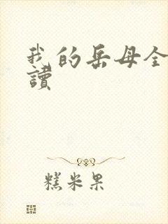 我的岳母全文阅读