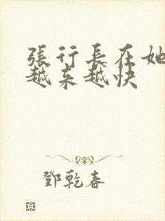 张行长在她体内越来越快