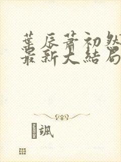 叶辰萧初然叶辰最新大结局