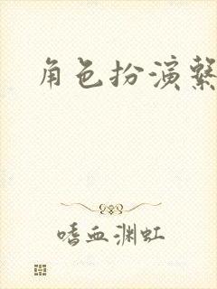 角色扮演系统