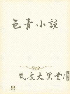 色青小说