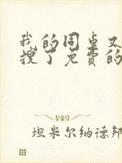 我的同桌又上热搜了免费的