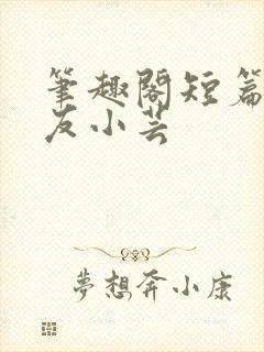笔趣阁短篇 女友小芸封面