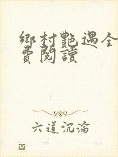乡村艳遇全文免费阅读封面