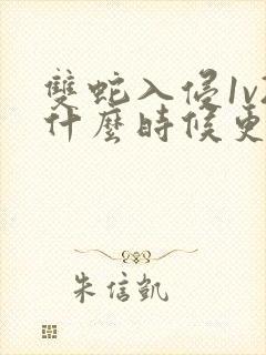 双蛇入侵1v2什么时候更新