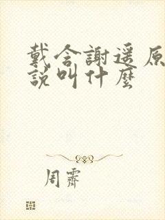戴含谢遥原著小说叫什么