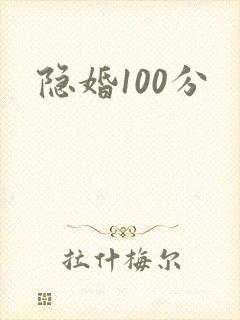 隐婚100分