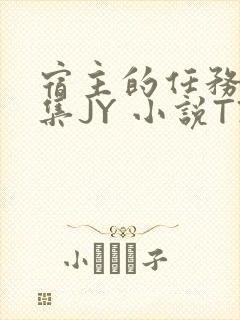 宿主的任务是收集JY 小说TXT