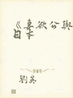 《妻欲公与媳》日本