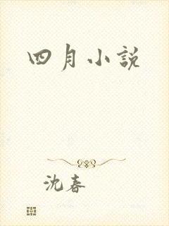 四月小说