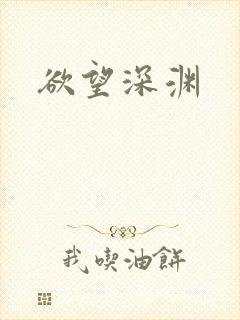 欲望深渊