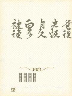 被白月光爸爸喂后多久恢复封面