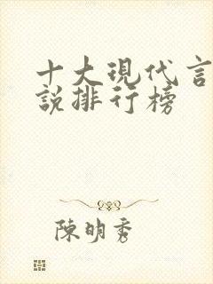 十大现代言情小说排行榜