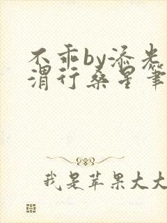 不乖by添光周渭行桑星笔趣阁