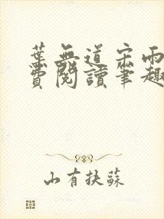叶无道宋雨涵免费阅读笔趣阁