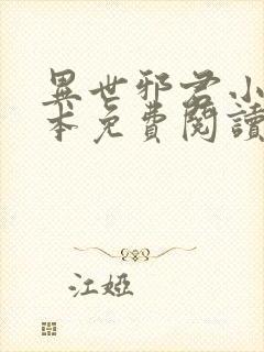 异世邪君小说完本免费阅读