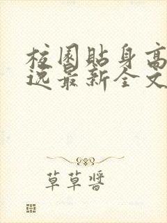 校园贴身高手林逸最新全文免费阅读