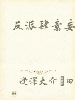 反派肆意妄为