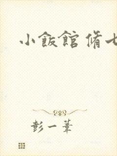 小饭馆 修七封面
