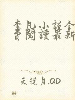 李凡小说全文免费阅读最新章节
