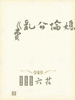 《乱公伦媳》免费