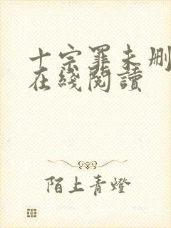 十宗罪未删减版在线阅读
